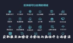 获取最新加密货币资讯的