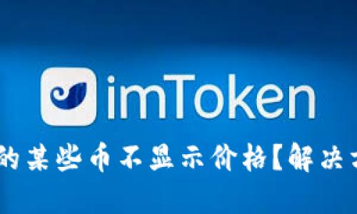 为什么TPWallet中的某些币不显示价格？解决方法与用户经验分享