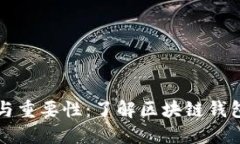 区块链钱包的功能与重要