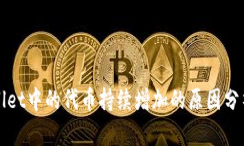 为什么tpWallet中的代币持续增加的原因分析及收益探讨