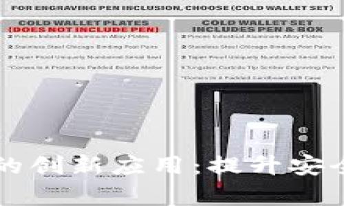 区块链技术在票据行业的创新应用：提升安全与效率的成功案例分析