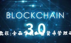 tpWallet使用教程：全面掌握