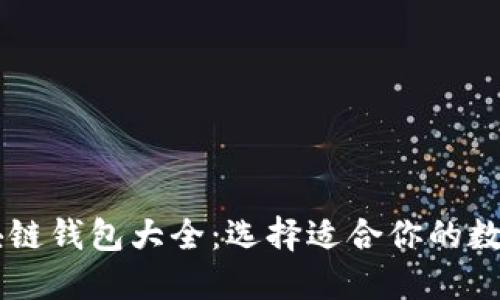 2023年ETH区块链钱包大全：选择适合你的数字资产管理工具