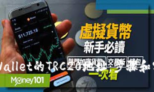 如何查找TPWallet的TRC20地址：步骤和实用技巧解析