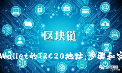 如何查找TPWallet的TRC20地址：步骤和实用技巧解析