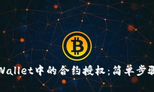 如何解除tpWallet中的合约授权：简单步骤与注意事项