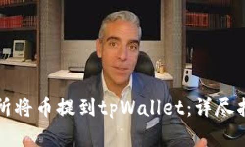 如何通过交易所将币提到tpWallet：详尽指南与实用技巧