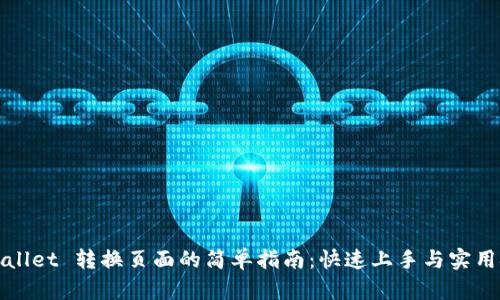 tpWallet 转换页面的简单指南：快速上手与实用技巧
