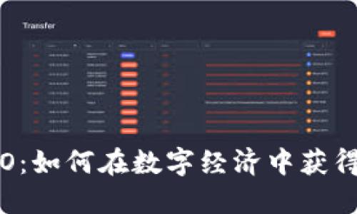 加密货币CO：如何在数字经济中获得最大收益？