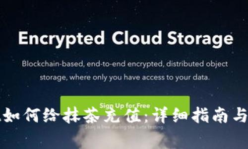 tpWallet如何给抹茶充值：详细指南与注意事项