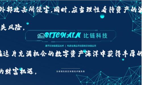 区块链钱包如何实现盈利：用户收益最大化的全攻略

区块链钱包, 赚钱, 加密货币, 投资策略, 盈利方式/guanjianci

引言：区块链钱包的兴起与发展
随着区块链技术的飞速发展，区块链钱包已经成为了加密货币投资者获取和管理资产的重要工具。它不仅仅是存储数字货币的“口袋”，而且可以创造可观的收益。许多人可能会问：区块链钱包究竟如何赚钱？本文将深入解析区块链钱包的盈利机制，帮助用户最大化收益。

一、理解区块链钱包及其种类
要讨论区块链钱包如何赚钱，首先得理解什么是区块链钱包以及它的种类。区块链钱包可分为热钱包和冷钱包。热钱包通常连接互联网，如手机应用和在线钱包；而冷钱包则是离线存储设备，如硬件钱包和纸钱包。这两者各有优缺点，热钱包方便快捷，适合频繁交易；冷钱包安全性高，适合长期持有。

二、区块链钱包的盈利模式
区块链钱包赚钱的方式多种多样，以下是一些常见的盈利模式：
ul
    li交易手续费： 当用户在钱包中进行交易时，钱包服务商通常会收取一定比例的交易手续费。这是钱包运营商的一种直接盈利方式。/li
    li利息和借贷： 一些钱包平台利用用户存放的加密货币进行借贷活动，并向借款人收取利息，再将一部分利息回馈给存款用户，形成丢失之利。/li
    li代币发行： 钱包平台可能会发行自己的代币，用户通过购买、持有这些代币而获得钱包服务的各种额外福利。/li
    li增值服务： 一些钱包提供付费的增值服务，例如资产管理工具、市场分析工具等，这也成为一条赚钱的途径。/li
    li广告收入： 在一些免费钱包中，广告是主要的收入来源。钱包开发商通过展示第三方广告获取收益。/li
/ul

三、选择合适的区块链钱包
选择合适的区块链钱包对实现盈利至关重要。市场上有许多种类的钱包可供选择，从安全性、交易手续费到用户体验、增值服务，都应进行全面考虑。一些用户可能更看重安全性，愿意选择冷钱包，而另一些用户则可能更倾向于快捷便利的热钱包。
例如，如果一个用户主要是进行日常交易，那么热钱包可能更适合；如果这个用户是长线投资者，冷钱包则更加可靠。个人而言，我通常使用一款兼具安全性与便利性的热钱包，同时把大额资产转移至冷钱包中，这是我对资产分散管理的一种策略。

四、如何使用区块链钱包增加收益
在选定了合适的区块链钱包后，用户需要策略性地使用这些钱包，增加收益。以下几条经验可能对您有所帮助：

h41. 定期关注市场动态/h4
市场变化万千，区块链投资环境瞬息万变。通过关注市场动态，用户能够做出更理智的投资决策。例如，在市场低迷时吸纳更多资产，待市场回暖时再出手，可以大幅提升投资收益。

h42. 利用利息收益/h4
如前所述，许多钱包平台会利用用户存款进行借贷，提供利息回报。用户可以通过选择能够提供高利息的服务将“闲置”资产变为增值的工具。最近，我将部分资产转入了一款提供高利息的数字货币钱包，收益显著提升。

h43. 参与社区活动/h4
一些钱包平台在上线新功能或产品时，会通过社区活动吸引用户参与。用户参加这些活动不仅能够获得奖励，如代币或现金奖励，还能更深入地了解新产品的使用方法，从而快速适应市场变化。

h44. 增加增值服务的使用/h4
许多钱包提供许多增值服务，如市场分析、投资组合管理等。这些服务能够帮助用户更好地定位投资方向与策略。因此，我建议用户积极利用这些工具，决策时针对性更强，回报也更大。

五、风险管理与注意事项
区块链钱包虽然带来了许多赚钱的机会，但也伴随着风险。因此，用户必须重视风险管理：如对钱包密钥的安全管理，确保不被外部攻击所侵害。同时，应当理性看待资产的波动，避免盲目跟风。回想我在某次投资中因盲目跟随市场潮流而造成的损失，至今仍心有余悸。

同时，分散投资也是降低风险的有效手段。用户不应将所有资产都放在一个钱包中，分散到不同资产和平台中可以有效降低损失风险。

六、结论：实现收益的长期策略
区块链钱包作为一个相对新兴的投资工具，其盈利潜力巨大。通过选择合适的钱包、合理使用资金和积极关注市场，用户可以在这片充满机会的数字资产海洋中获得丰厚的盈利。然而，任何投资都伴随风险，风险管理永远是投资策略不可或缺的一部分。

希望本文能够帮助到每位对区块链钱包理财感兴趣的用户，让我们共同探索区块链钱包的盈利之路，共享这一数字时代带来的财富机遇。