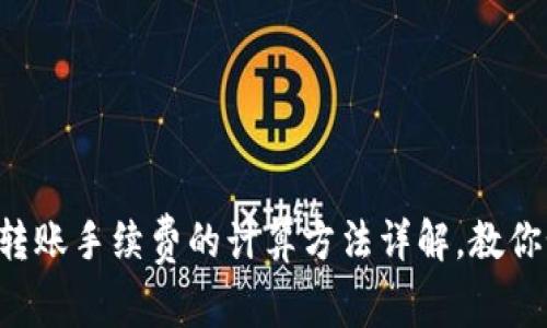 tpWallet转账手续费的计算方法详解，教你如何省钱！