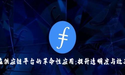 区块链在供应链平台的革命性应用：提升透明度与效率的关键