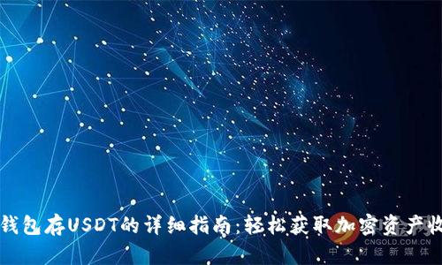 PT钱包存USDT的详细指南：轻松获取加密资产收益