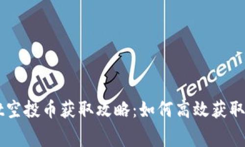 tpWallet空投币获取攻略：如何高效获取免费代币