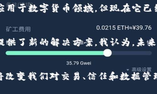 在讨论“区块链”一词的起源时，首先必须提及比特币的创始人中本聪（Satoshi Nakamoto）。“区块链”这个词首次出现在2008年，当时中本聪在一篇名为《比特币：一种点对点的电子现金系统》的白皮书中描述了这种技术。

区块链的起源
这篇白皮书被视为区块链和比特币的基础，定义了比特币作为一种去中心化的数字货币的概念。其中，中本聪描述了如何通过“区块链”技术来保证交易的安全性和透明度。“区块链”一词在这篇文献中用于描述构成比特币网络基础的分布式数据库结构。

区块的概念
在区块链中，“区块”是指包含一组交易记录的数据单元。每个区块都会包含先前区块的哈希值，形成一个链条。这种结构的关键在于它的不可篡改性，确保了一旦信息写入区块链，就无法被更改或删除。这就意味着区块链不仅是数字交易的记录，更是一种不可篡改的信任机制。

区块链的广泛应用
尽管“区块链”一词是在2008年首次出现，但它的潜在应用场景却随着技术的不断发展而不断扩展。初期，区块链主要被应用于数字货币领域，但现在它已经扩展到了各个行业，包括金融、医疗、物流、智能合约等。

个人见解与总结
在我的观察中，区块链技术在不同领域的应用还在不断发展。区块链可以提升透明度，降低欺诈风险，也为数字身份管理提供了新的解决方案。我认为，未来几年，我们将看到各行业越来越多的企业采用区块链技术来提升运营效率和客户信任。

结束语
总的来说，“区块链”一词的出现标志着数字货币和去中心化技术的发展。随着这种技术越来越成熟，我们有理由相信，它将改变我们对交易、信任和数据管理的理解。