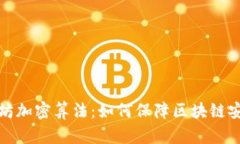 全面解析以太坊加密算法