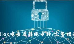 如何在tpWallet中查看转账币