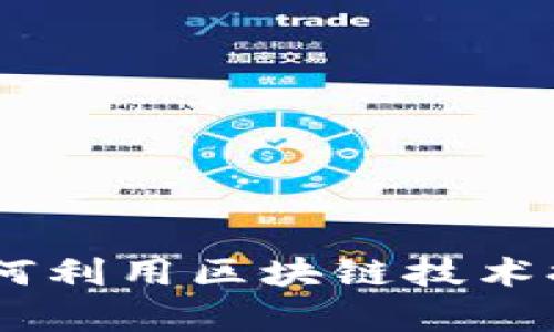 探索区块链商务：如何利用区块链技术提升企业效率及价值