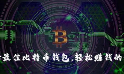 选择最佳比特币钱包，轻松赚钱的秘诀