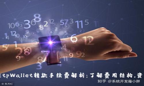 区块链tpWallet转款手续费解析：了解费用结构，资金流动