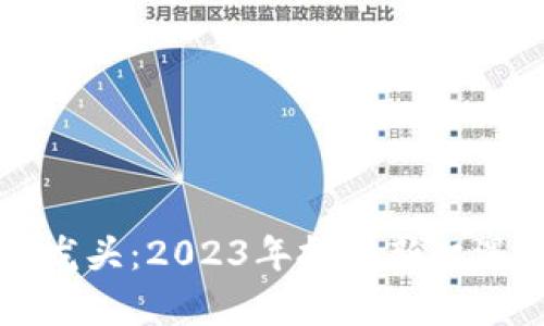 以太坊铭文龙头：2023年投资新机遇与风险分析