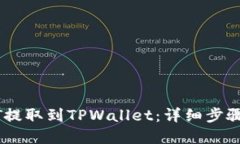 如何将USDT提取到TPWallet：