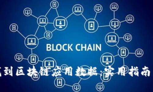 如何高效找到区块链应用数据：实用指南与用户价值