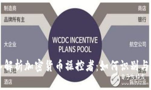 深入解析加密货币操控者：如何识别与防范
