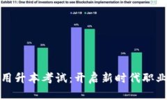 区块链技术应用升本考试