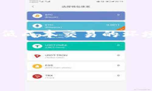 tpWallet是一款多功能的钱包应用，支持多种数字货币的存储、转账和交易。关于tpWallet所使用的通道，通常是指它与区块链网络连接和进行交易的技术平台或协议。由于tpWallet支持多种主流的区块链网络，例如比特币、以太坊等，它在实际使用中可能会选择不同的通道来交易速度和费用。

具体来讲，tpWallet可能使用以下几种通道：

1. **区块链主网**：这是交易最常见的通道，直接在各自的区块链网络上进行交易。例如，比特币会直接在比特币的区块链上处理，确保安全和透明。

2. **侧链技术**：为了提高效率和降低交易成本，有些钱包会选择使用侧链进行交易。侧链可以减少主链的负担，目前有许多项目正在开发和使用这一技术。

3. **闪电网络**：对比特币来说，闪电网络是一种解决可扩展性问题的解决方案，通过在链下进行快速交易，提高了交易速度。

4. **跨链技术**：tpWallet可能还会运用跨链技术支持不同区块链之间的资产转移，使得用户能够更加灵活地进行数字货币的交易。

5. **Layer 2 解决方案**：越来越多的钱包和交易所开始采用Layer 2解决方案来处理交易，通过在主链之上创建一个能够进行快速和低成本交易的环境，提高用户体验。

了解这些通道的工作方式和优劣势，可以帮助用户在选择钱包时更好地理解其背后的技术实现，从而在使用时作出更为明智的决定。

如果您对tpWallet的具体通道或其功能有更深入的兴趣，建议查阅其官方文档或相关的技术支持论坛，以获取最新信息和用户反馈。