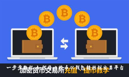 一步步教程：如何将比特币从钱包转移到交易平台