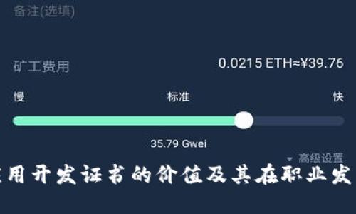 获取区块链应用开发证书的价值及其在职业发展中的重要性