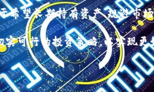 在当今数字货币日益流行的背景下，钱包作为储存和管理加密资产的重要工具，越来越受到人们的关注。特别是冷钱包（Cold Wallet）和热钱包（Hot Wallet）的概念，让许多投资者感到困惑。针对tpWallet冷钱包的解释，我们将深入探讨其定义、特点、使用场景以及与热钱包的比较，以帮助您更好地理解这一工具在加密资产管理中的重要性。

什么是tpWallet冷钱包？

tpWallet冷钱包是一种用于存储加密货币的离线钱包。与热钱包不同，冷钱包并不直接连接到互联网，这意味着它对黑客和网络攻击的抵抗力更强。通常，冷钱包通过特定的软件或硬件进行管理，确保用户的私钥和资产安全。

在tpWallet的冷钱包中，用户可以通过生成和备份私钥，离线存储加密货币。这种方式不仅减少了在线交易中可能遭遇的风险，而且能够更好地保护长期投资者的数字资产。

冷钱包的主要特点

冷钱包的设计初衷就是为了提供更高的安全性。它的几个主要特点包括：

ul
    listrong高安全性：/strong由于冷钱包不连接互联网，黑客无法直接访问钱包的内容，从而有效降低了被盗的风险。/li
    listrong完全控制：/strong用户可以完全控制私钥，不必依赖于第三方平台，避免资金被冻结或出现其他问题。/li
    listrong适合长期存储：/strong如果您打算长期持有某种加密货币，冷钱包是不错的选择。它能帮助您避免频繁的市场波动带来的心理负担。/li
/ul

tpWallet冷钱包的使用场景

使用tpWallet冷钱包的场景多种多样，适合不同类型的用户：

ul
    listrong长期投资者：/strong如果您打算投资某种加密货币并持有多年，冷钱包将是安全的选择。它可以有效避免因价格波动而频繁操作造成的风险。/li
    listrong高风险用户：/strong对于经常进行高价值交易的用户，使用冷钱包可以确保每次交易的安全性。/li
    listrong企业机构：/strong以加密货币进行日常运营的企业可以通过冷钱包来保护资产，降低外部攻击风险。/li
/ul

冷钱包与热钱包的比较

虽然冷热钱包各有优缺点，但通过对比，您可以更加清晰地理解它们的适用场景：

table
    thead
        tr
            th特点/th
            th冷钱包/th
            th热钱包/th
        /tr
    /thead
    tbody
        tr
            td安全性/td
            td高/td
            td低/td
        /tr
        tr
            td便捷性/td
            td低/td
            td高/td
        /tr
        tr
            td适合场景/td
            td长期持有/td
            td短期交易/td
        /tr
    /tbody
/table

通过上面的比较，我们可以发现冷钱包的高安全性适合长期持有，而热钱包则更适合频繁交易的用户。选择合适的钱包取决于个人的投资策略和风险偏好。

如何使用tpWallet冷钱包？

使用tpWallet冷钱包并不复杂，但为了确保您的资产安全，以下几步是必不可少的：

ol
    listrong创建钱包：/strong首先，在tpWallet的官方网站或应用中生成冷钱包。通常，这个过程会生成一组私人密钥和助记词，保存好这些信息非常重要，因为它们是您访问数字资产的唯一凭证。/li
    listrong备份私钥：/strong将生成的私钥和助记词保存在安全的地方，比如纸质记录或加密优盘，避免电子设备的损坏或被盗。/li
    listrong导入资产：/strong将您的数字资产转入冷钱包。请注意，在进行任何交易之前，请先确认地址和交易细节是否正确。/li
    listrong离线管理：/strong务必保持冷钱包处于离线状态，尽量避免将私钥的信息上传到互联网。/li
/ol

tpWallet冷钱包的优势与缺陷

正如任何工具都有优缺点，tpWallet冷钱包的使用也存在一些优势与不足之处：

ul
    listrong优势：/strong
        ul
            li提供高安全性，保护加密资产。/li
            li用户完全掌控自己的私钥，无需依赖于第三方。/li
            li适合长期投资，减少频繁交易带来的风险。/li
        /ul
    /li
    listrong缺陷：/strong
        ul
            li使用较为繁琐，相对不够便捷，特别是在频繁交易时。/li
            li需要具备一定的技术知识，以确保私钥的安全存储。/li
            li如若丢失私钥，则无法找回资产。/li
        /ul
    /li
/ul

总结

tpWallet冷钱包作为一种加密货币存储工具，因其高安全性和控制能力，非常适合对资金安全有较高要求的用户。虽然它在操作和使用上相对较为复杂，但对于希望长期持有资产、规避市场风险的投资者来说，它无疑是一个值得考虑的选择。通过了解冷钱包的特点、使用场景以及管理方式，相信每位用户都能找到最适合自己的加密资产管理方式。

当然，任何投资都有风险，冷钱包亦不能完全杜绝所有的风险。在选择钱包的同时，投资者还需提高自身的风险意识和安全保障意识，通过合理配置资产，制定切实可行的投资策略，以实现更好的投资收益。

tpWallet,冷钱包,加密货币,资产管理,安全性/guanjianci