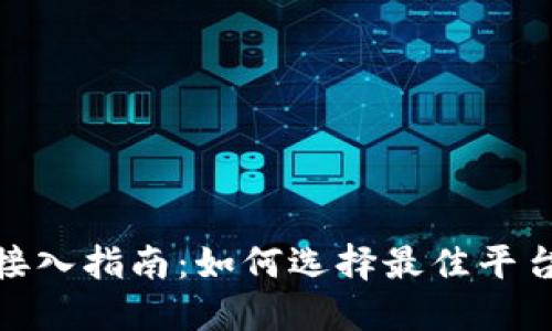 数字货币钱包接入指南：如何选择最佳平台与提升安全性