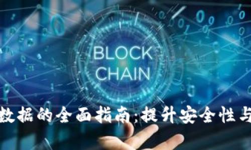 区块链钱包同步数据的全面指南：提升安全性与交易效率的关键