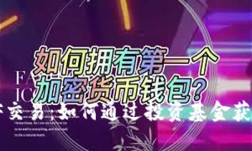 加密货币ETF交易：如何通过投资基金获取更高收益？