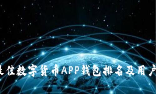 2023年最佳数字货币APP钱包排名及用户收益分析