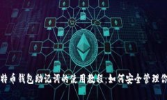 全面解析比特币钱包助记