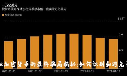 虚拟加密货币的最终骗局揭秘：如何识别和避免诈骗