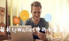 全面解析tpWallet中的令牌及
