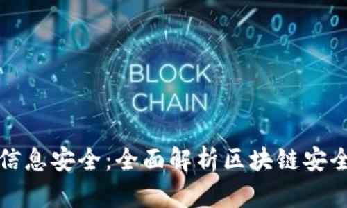 提升企业信息安全：全面解析区块链安全应用方案