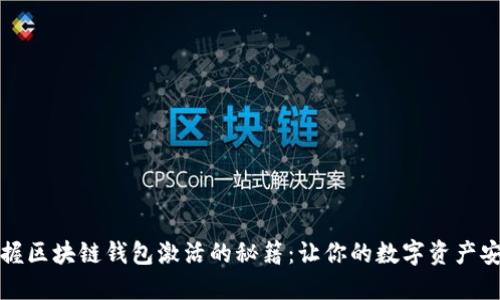 轻松掌握区块链钱包激活的秘籍：让你的数字资产安全无忧