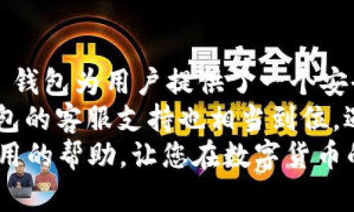 jiaoti如何把虚拟币放入 Cobo 钱包？最全面的指南/jiaoti
虚拟币,Cobo钱包,数字货币,钱包安全,加密货币/guanjianci

前言
在当今快速发展的数字经济时代，虚拟币已经成为越来越多投资者青睐的资产形式。如何安全有效地存储这些虚拟资产是每个持币者必须面对的重要问题。Cobo 钱包作为一个备受认可的加密货币存储方案，提供了安全可靠的环境来管理您的数字资产。本文将深入探讨如何将虚拟币放入 Cobo 钱包，包括操作步骤、注意事项、优缺点等多个方面，帮助您更好地理解和利用 Cobo 钱包。

Cobo 钱包简介
Cobo 钱包成立于2018年，是一个致力于为用户提供安全、便捷的虚拟币存储服务的数字钱包。它不仅支持多种加密货币的存储，还具备强大的安全性和用户友好的界面。Cobo 钱包的多重签名、冷存储技术等特性使得用户的资金更加安全。
作为一个钱包，Cobo 不仅可以存储虚拟币，还提供了币兑、理财等功能，用户可以在一个平台上完成多种操作，提高了使用的便利性。此外，Cobo 支持跨平台使用，无论是移动设备还是桌面，都能实现无限制访问。

注册 Cobo 钱包的步骤
在将虚拟币存入 Cobo 钱包之前，首先需要进行账户注册。以下是注册的步骤：
ol
    listrong下载 Cobo 钱包：/strong根据您的设备类型，从 App Store 或 Google Play 下载 Cobo 钱包。如果您是桌面用户，可以直接访问 Cobo 的官网。/li
    listrong创建账户：/strong打开应用后，点击“注册”按钮，输入您的电子邮件地址和设置密码。确保使用强密码以提高安全性。/li
    listrong进行身份验证：/strong注册完成后，系统可能会要求您进行身份验证，该步骤有助于确保您的账户安全。/li
    listrong备份助记词：/strong在创建钱包时，您会收到一串助记词，请务必记录并妥善保存。这是您恢复账户的唯一方式。/li
/ol

将虚拟币转入 Cobo 钱包
在成功注册并创建账户后，就可以将虚拟币放入 Cobo 钱包。具体步骤如下：
ol
    listrong获取钱包地址：/strong登录 Cobo 钱包，选择您希望转入的虚拟币，然后点击“接收”选项。系统会生成一个钱包地址，您可以选择复制该地址或使用二维码进行转账。/li
    listrong转账虚拟币：/strong打开您用于管理虚拟币的交易所或其他钱包，选择发送或转账选项，输入您在 Cobo 钱包获得的地址，并确认转账数量。务必仔细核对地址，以避免资产损失。/li
    listrong确认交易状态：/strong提交转账请求后，您可以在 Cobo 钱包中查看交易状态。通常，虚拟币的转账会在几分钟到几个小时内完成，具体时间取决于网络拥堵情况。/li
/ol

注意事项
在将虚拟币放入 Cobo 钱包之前，需要注意一些重要事项：
ul
    listrong保障账户安全：/strong使用复杂密码并开启双重验证，以提高账户安全性。此外，定期检查账户并进行安全设置。/li
    listrong选择合适的虚拟币：/strong确保您转入 Cobo 钱包的虚拟币是该钱包支持的，不同的钱包支持的币种可能有所不同。/li
    listrong保持网络安全：/strong在进行转账时，请确保您使用的是安全可靠的网络环境，以防止黑客攻击和数据泄露。/li
/ul

使用 Cobo 钱包的优势
Cobo 钱包有多个令人称赞的优势，以下是一些用户使用该钱包的主要原因：
ol
    listrong高安全性：/strong采用多重签名和冷存储等技术，相较于其他钱包，Cobo 钱包能更好地保护用户资产。/li
    listrong用户友好：/strong界面设计，无论新手还是经验丰富的用户都能轻松上手。/li
    listrong多币种支持：/strong不仅支持主流币种，如比特币和以太坊，还支持许多新兴币种，给用户提供了更多选择。/li
/ol

总结与个人见解
综上所述，将虚拟币放入 Cobo 钱包是一件相对简单的事情，但也需要用户高度重视安全性。在数字货币领域，安全始终是一个不可忽视的话题。通过冷存储、双重验证等功能，Cobo 钱包为用户提供了一个安全的环境。
就我个人而言，自从使用 Cobo 钱包以来，我感受到了其便捷与高效。尤其是在转账完成后，能够迅速查看交易状态，时时掌控资金动态，极大地方便了我的投资决策。此外，Cobo 钱包的客服支持也相当到位，遇到任何问题都能得到及时解决。
当然，在选择数字货币钱包时，用户应根据自身需求做出合理选择。Cobo 作为一款具备多项优势的虚拟币钱包，不仅适合新手，也适合有经验的投资者。希望本文能为您提供一些实用的帮助，让您在数字货币的投资之路上走得更加稳健。