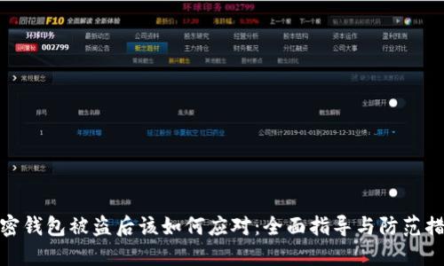 加密钱包被盗后该如何应对：全面指导与防范措施