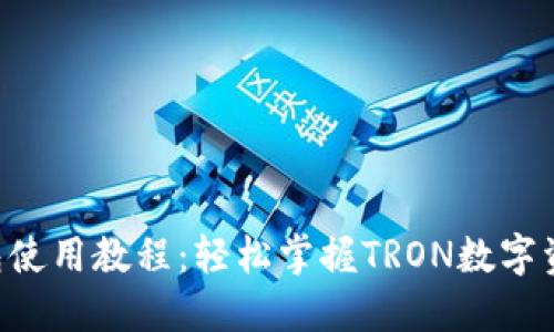 TRX钱包使用教程：轻松掌握TRON数字资产管理