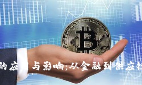 区块链技术的应用与影响：从金融到供应链的变革之路