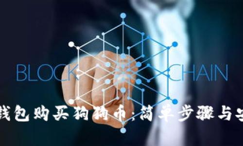 如何用钱包购买狗狗币：简单步骤与安全指南