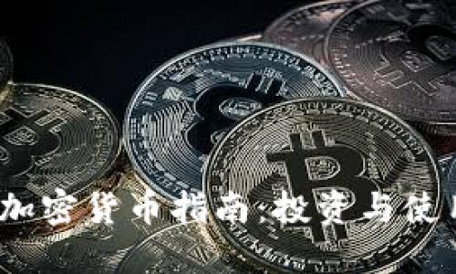 2023年最佳加密货币指南：投资与使用的理想选择