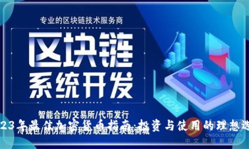 2023年最佳加密货币指南：投资与使用的理想选择